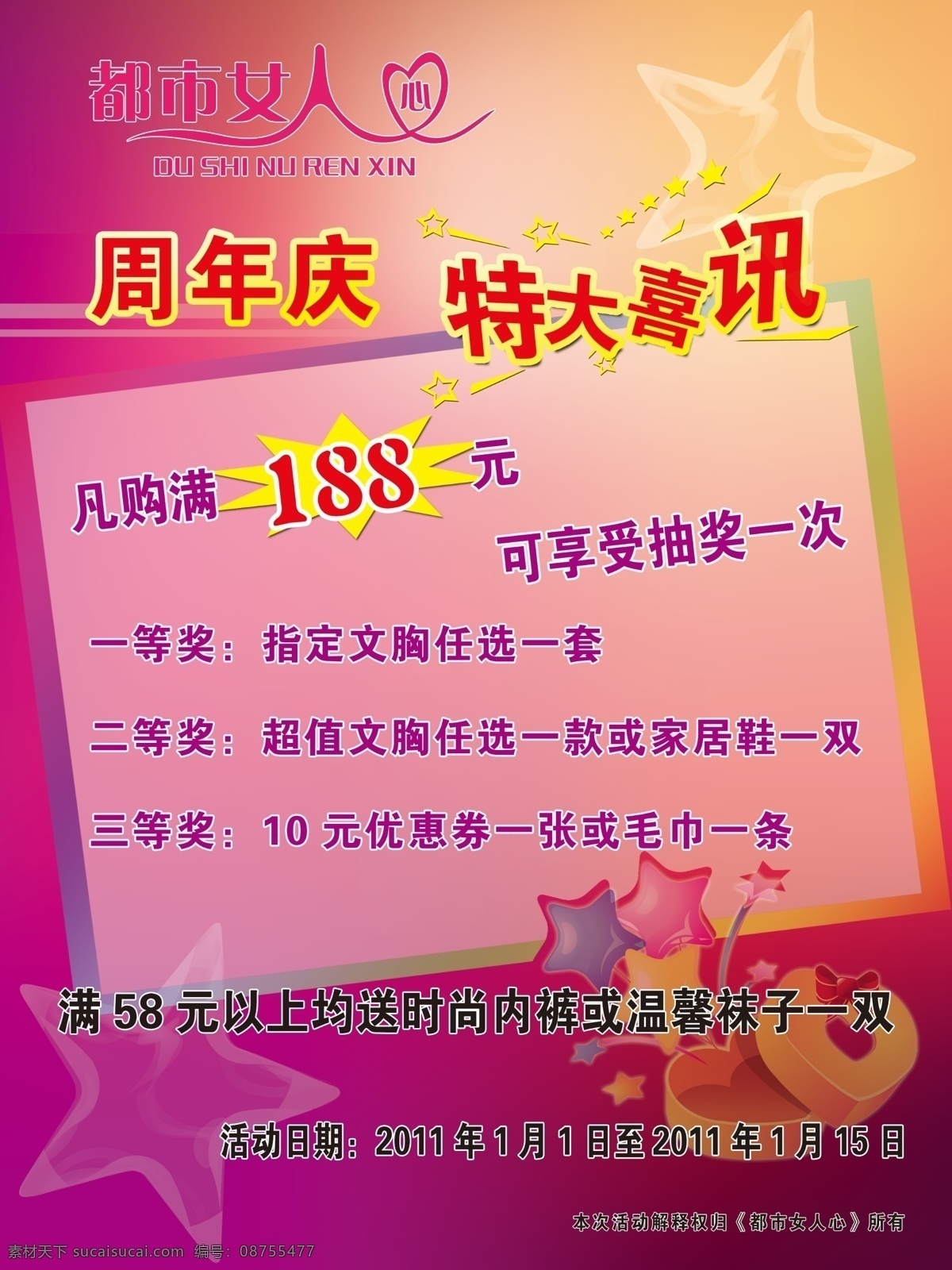 都市 女人 心 周年庆 促销 广告设计模板 内衣 元旦 源文件 展板模板 都市女人心 淘宝素材 其他淘宝素材