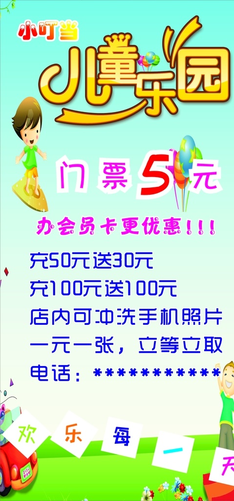 儿童乐园海报 儿童 乐园 海报 门票 会员 游乐园