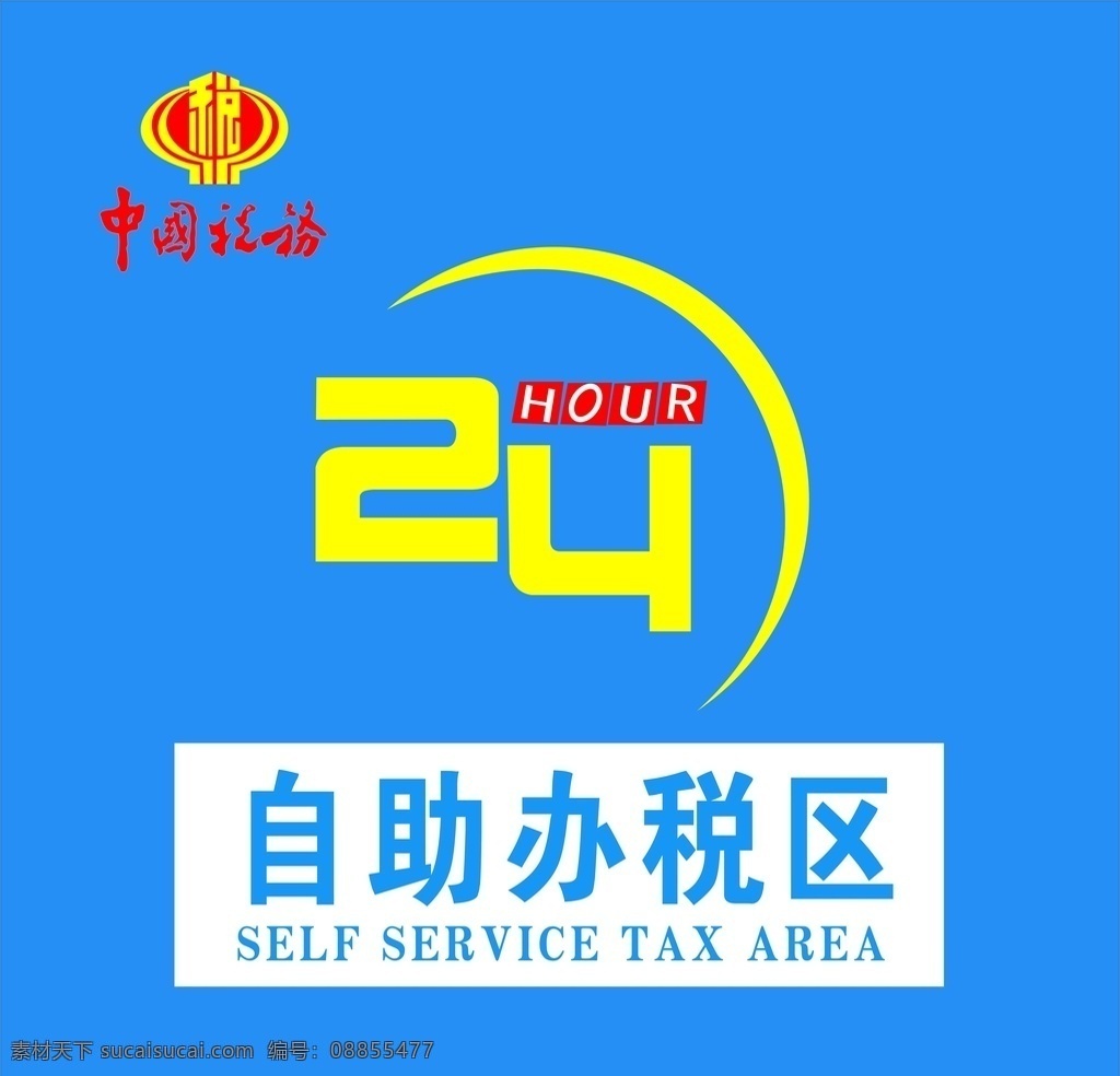 中国 税务 小时 自助 办税 区 中国税务 24小时 自助办税区 logo 室内广告设计
