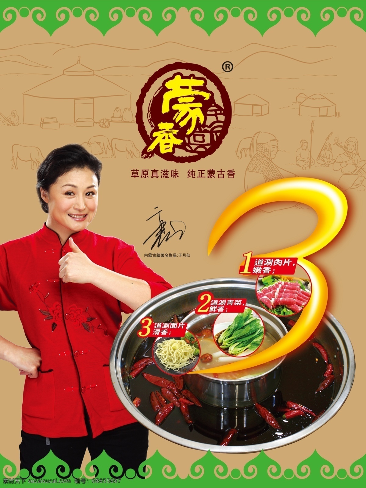 蒙香 于月仙 火锅 蒙香标 绿色角花 蒙古包 牛羊人 青菜 包装设计 广告设计模板 源文件