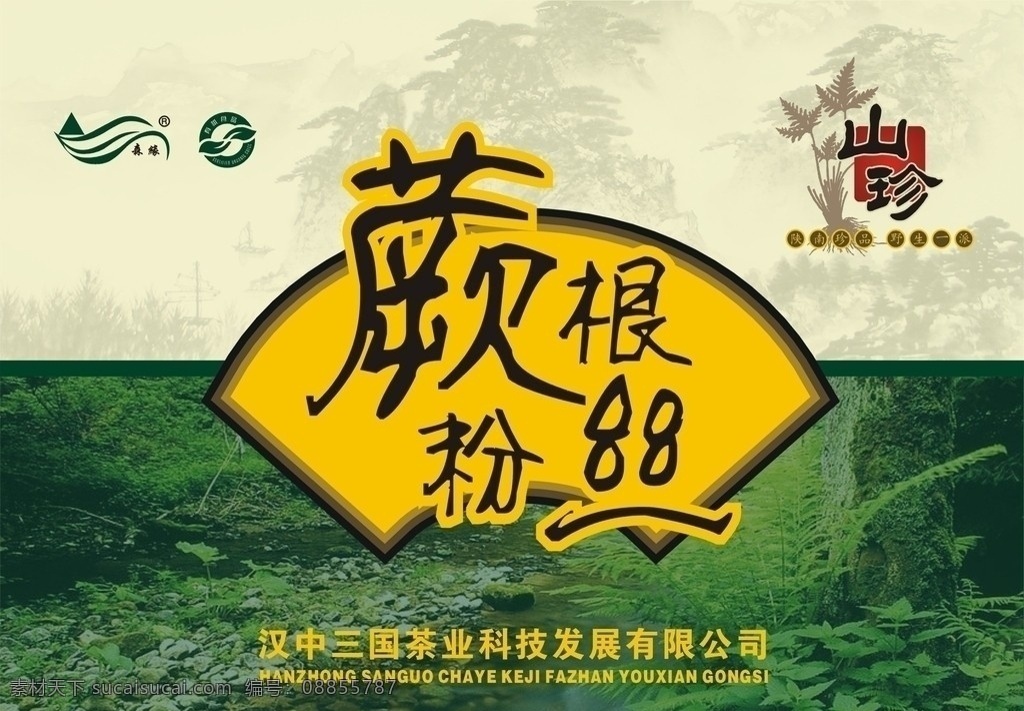 蕨根粉丝 礼包 包装 蕨根 土特产 山珍 矢量 植物 风景 黄色 绿色 扇形 山水 丛林 包装设计