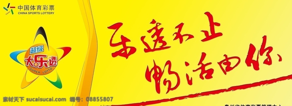 体育彩票 标志 大乐透标志 乐透不止 畅活由你 体彩管理中心 分层