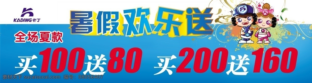 暑假 欢乐 送 分层 卡通人物 蓝色背景 立体效果 立体字 源文件 暑假欢乐送 卡卡丁下 海报 宣传海报 宣传单 彩页 dm