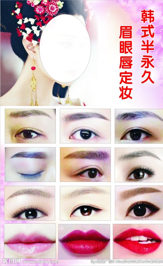 纹绣海报 写真 雾眉 韩式半永久 眉眼唇定妆 室内广告设计