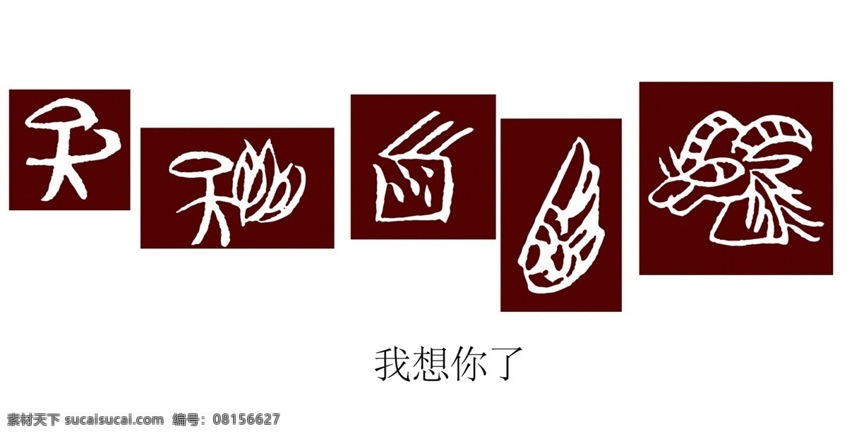 东巴文字 我想你了 民族 文字 丽江文化 文化艺术 传统文化