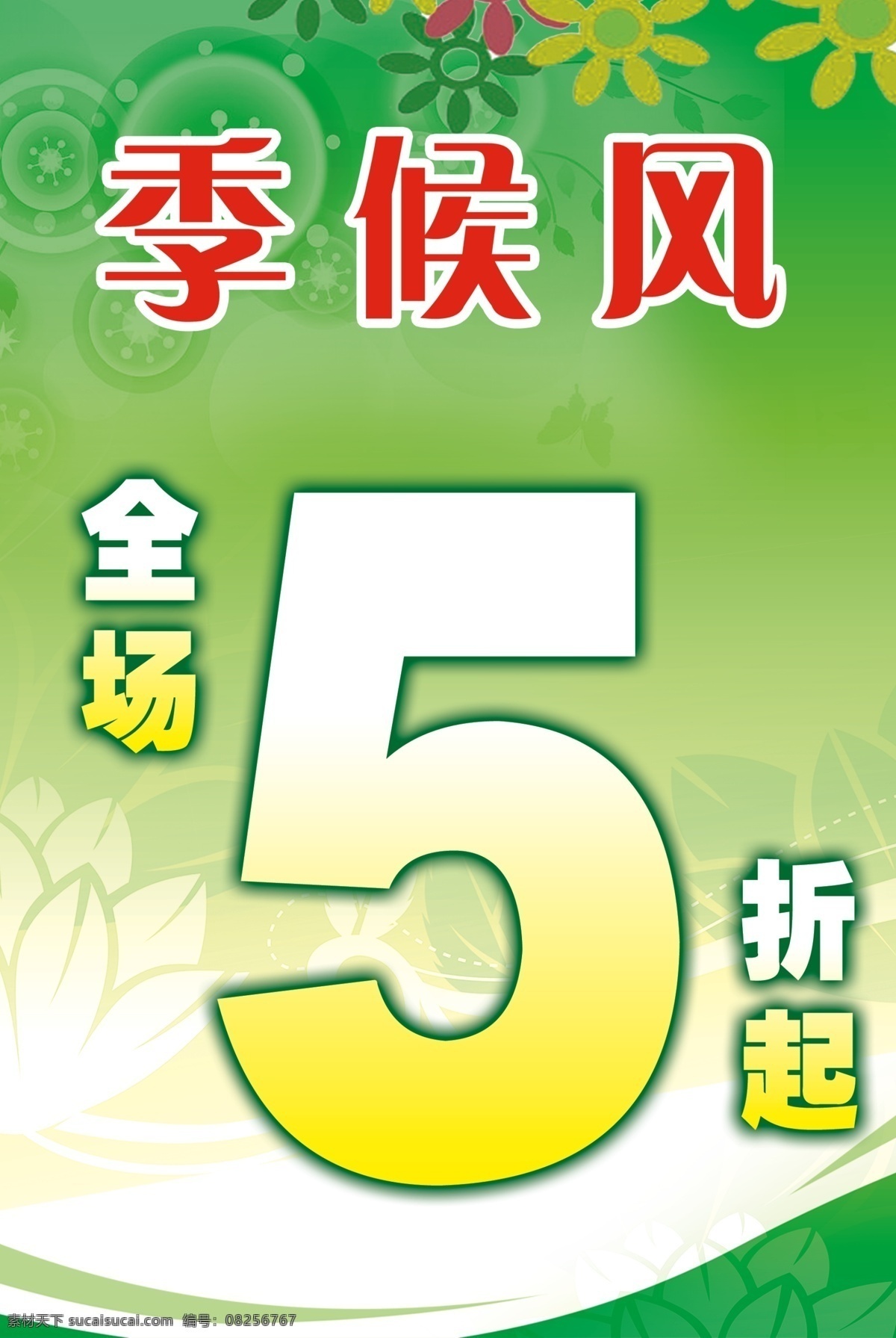 商场 吊 旗 pop 分层 绿色底图 商场吊旗 源文件 季侯风 厂家资料 海报 吊旗设计