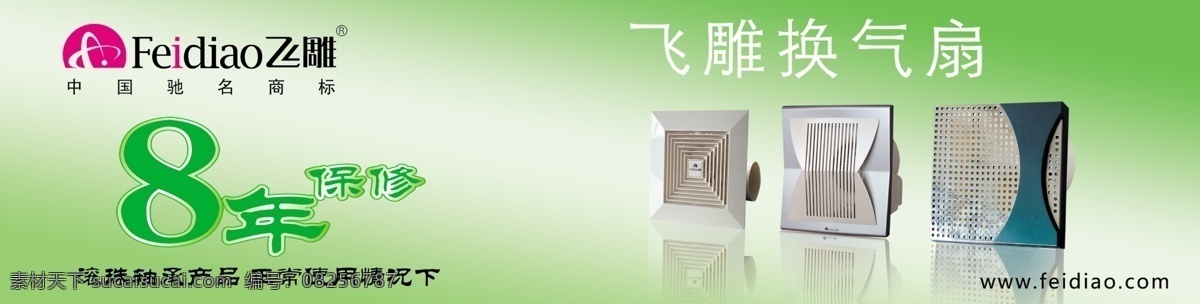 广告设计模板 源文件 飞 雕 换气扇 系列 模板下载 飞雕产品 飞雕展板 中国著名品牌 其他海报设计