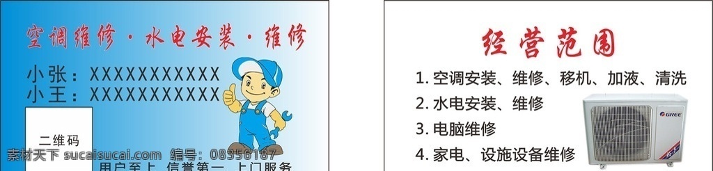 家电 空调 维修 水电安装 名片 家电维修 空调维修 电脑维修 工人 矢量 设备维修 商业名片 简单 名片卡片