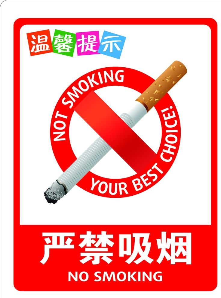 严禁吸烟 温馨提示 禁止吸烟 吸烟 no smoking