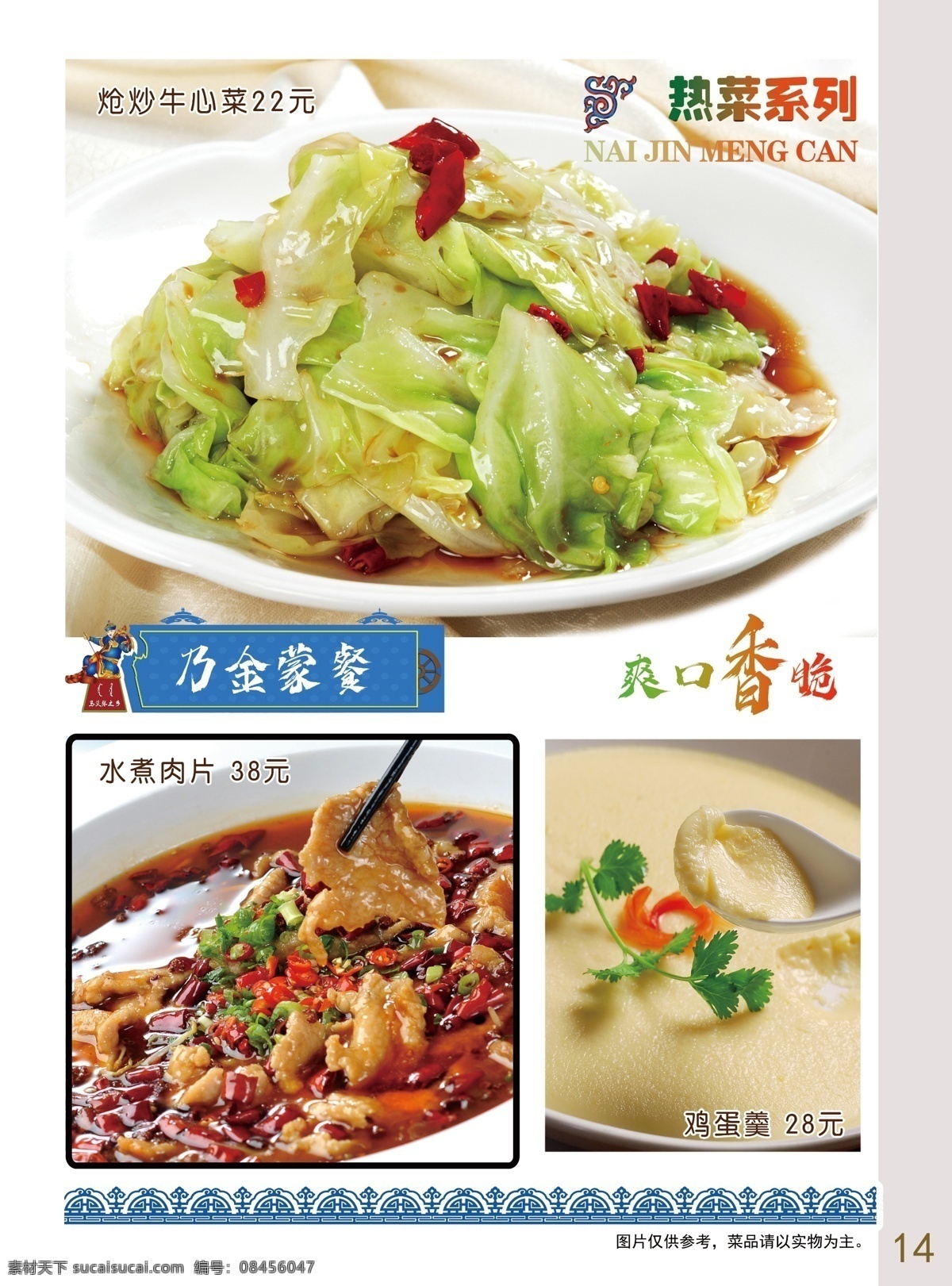 蒙古菜单 菜谱 水煮肉片 鸡蛋羹 炝炒牛心菜 爆炒牛心菜 菜单菜谱
