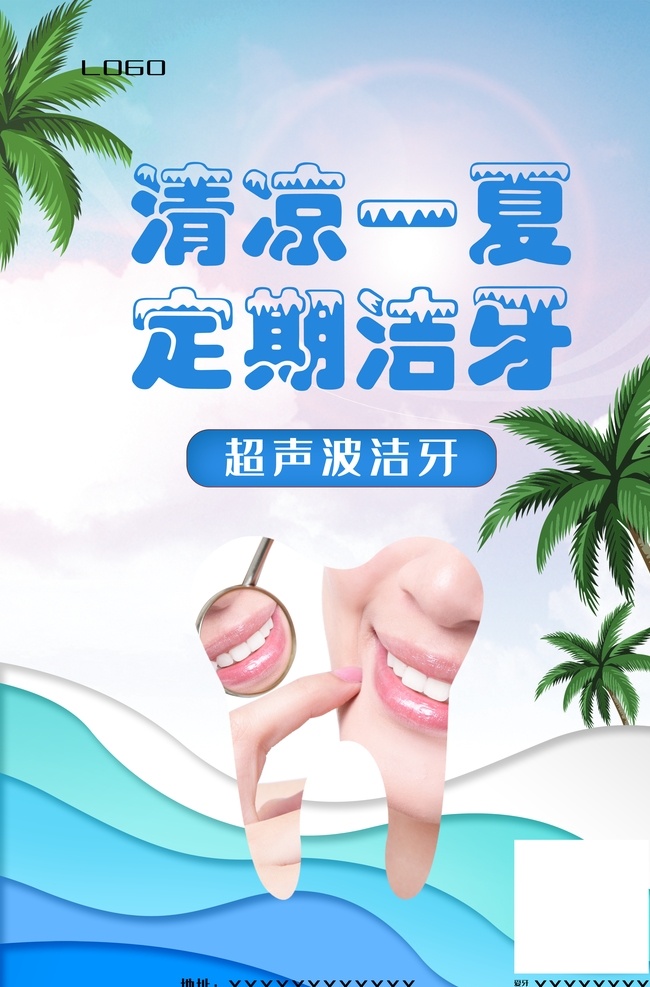 清凉一夏 定期洁牙 洁牙 超声波洁牙 牙齿海报 口腔 牙科 小清新背景