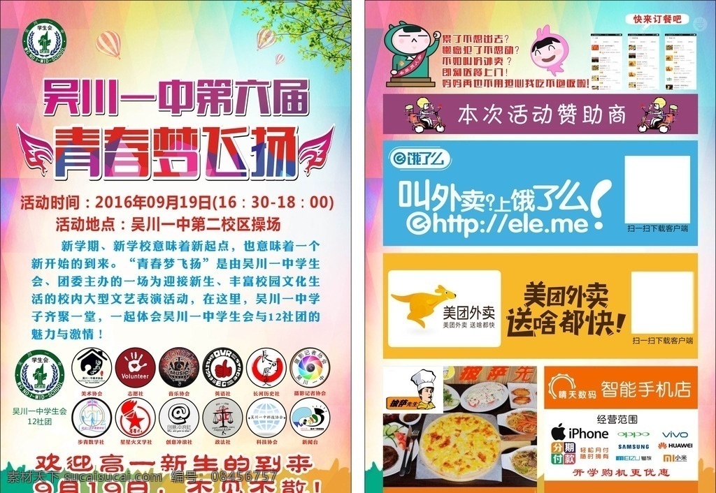 青春梦飞扬 展板 海报 学校宣传栏 学校展板 学校海报 饿了么 美团 青春 室外广告设计