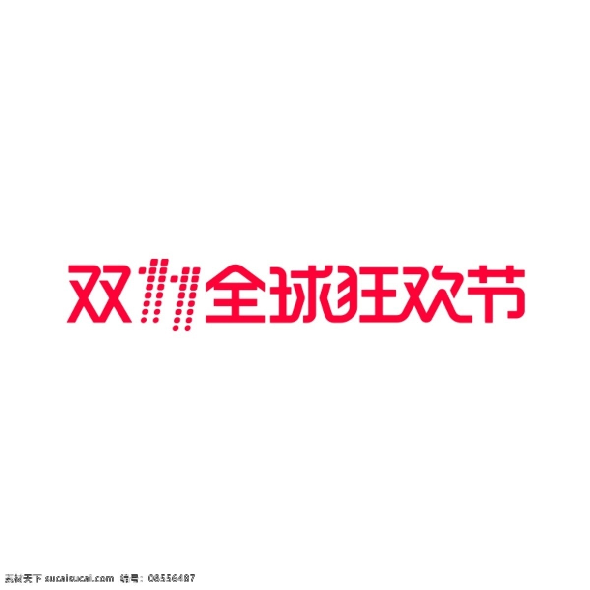 2017 双十 logo 天猫 标识 横 版 双11 双十一 双11标志 年 双