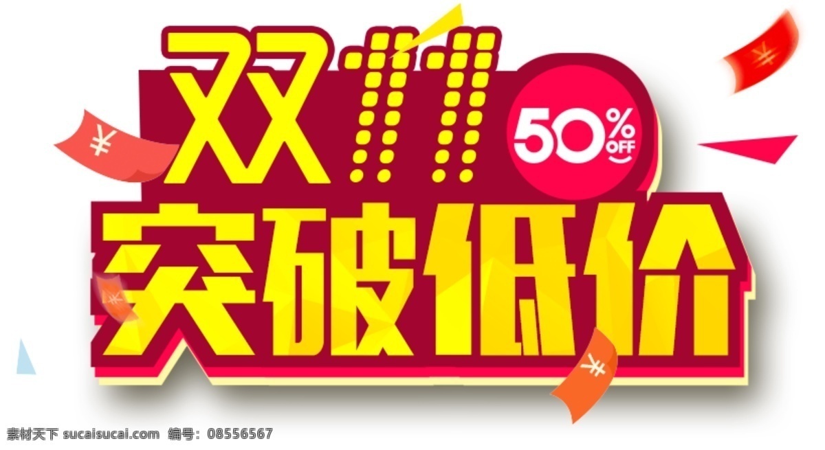 2017 双十 突破 低价 促销 海报 淘宝 宣传单 超市展板 网 购 狂欢节 双十一来了 活动 海报素材