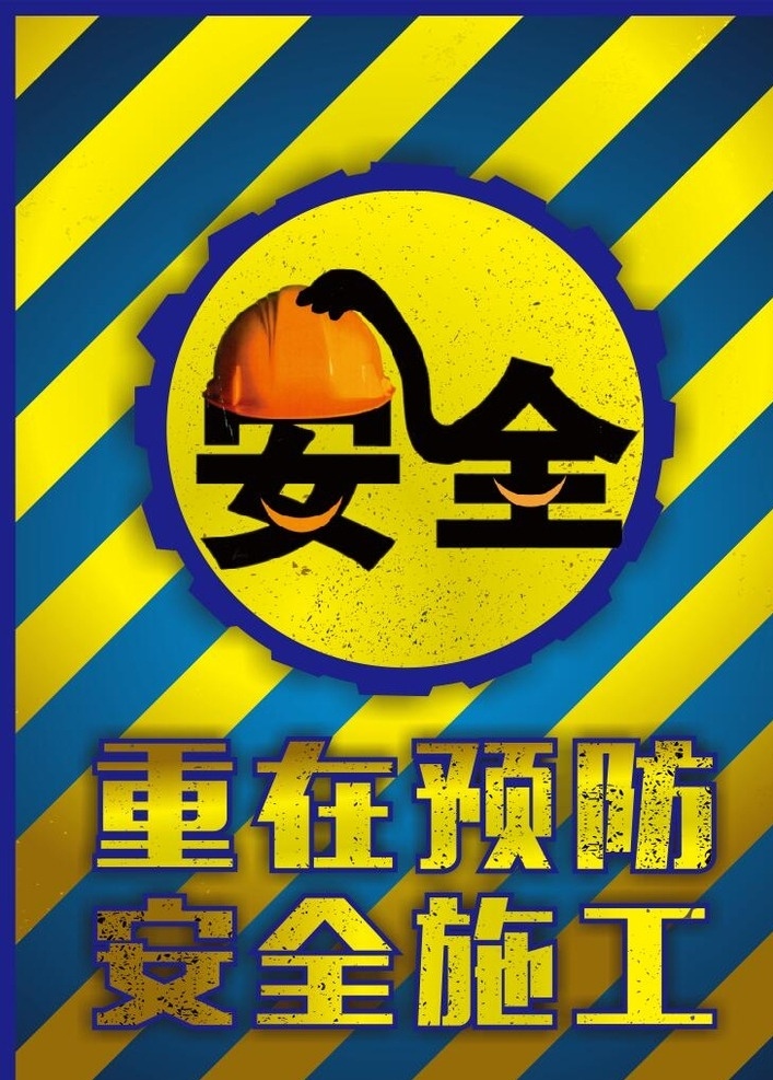 重在预防 安全施工 工地安全 酒吧 夜店 标识