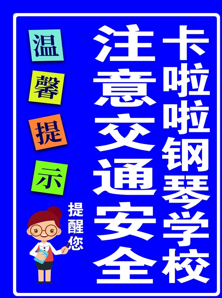 卡 钢琴 学校 卡啦啦 注意 交通 安全
