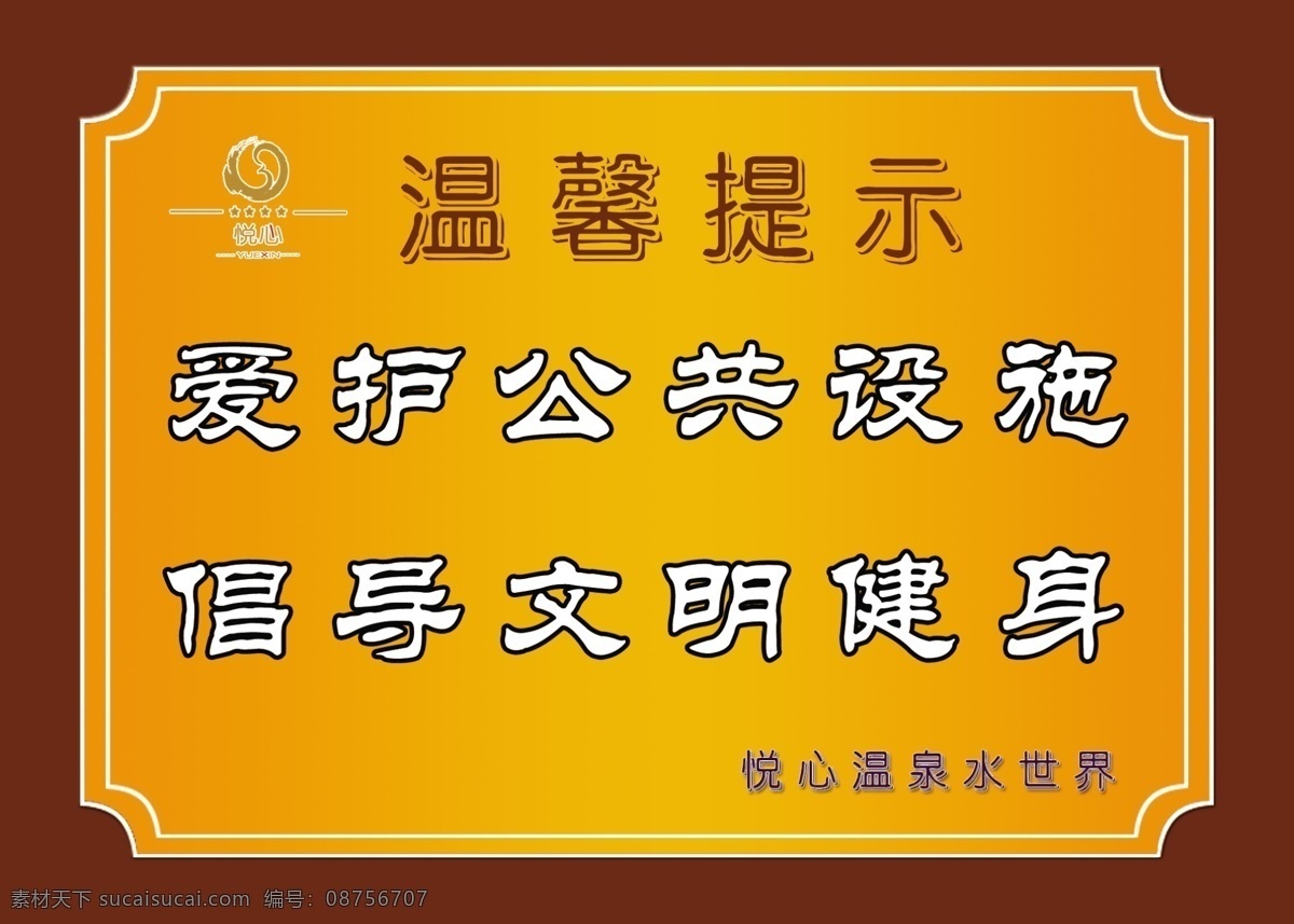 温馨提示 爱护公物 温馨提示牌 爱护公共设施 展板 展架 易拉宝