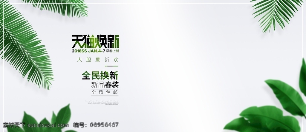 淘宝 天猫 焕 新 简约 小 清新 海报 小清新 春夏新风尚 服饰简约海报 服饰 banner 服饰海报 女装促销海报 女鞋海报 美妆海报 促销活动 上新海报 新年 情人节 护肤 海 化妆 天猫美妆 春光节 春季 春上新 唯美 女装海报 春夏尚新 出游季 五一 淘宝界面设计 广告
