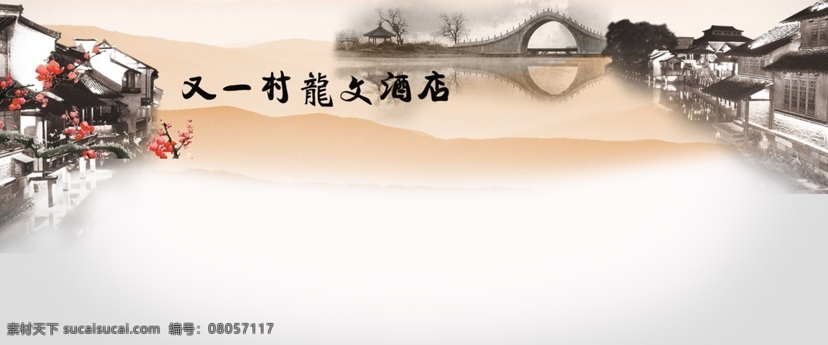 banner 河水 家乡 梅花 桥 乡村 一村 龙文 酒店 psd源文件