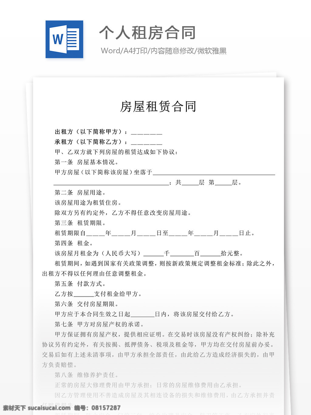 个人 租房 合同 协议 文档 个人租房合同 合同文档 协议书 合同协议书 范文 实用文档 文档模板 word
