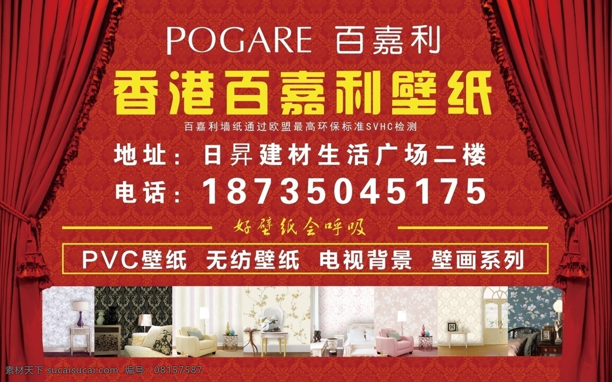 壁纸广告 壁纸 广告 百嘉利 幕布 背景 墙纸