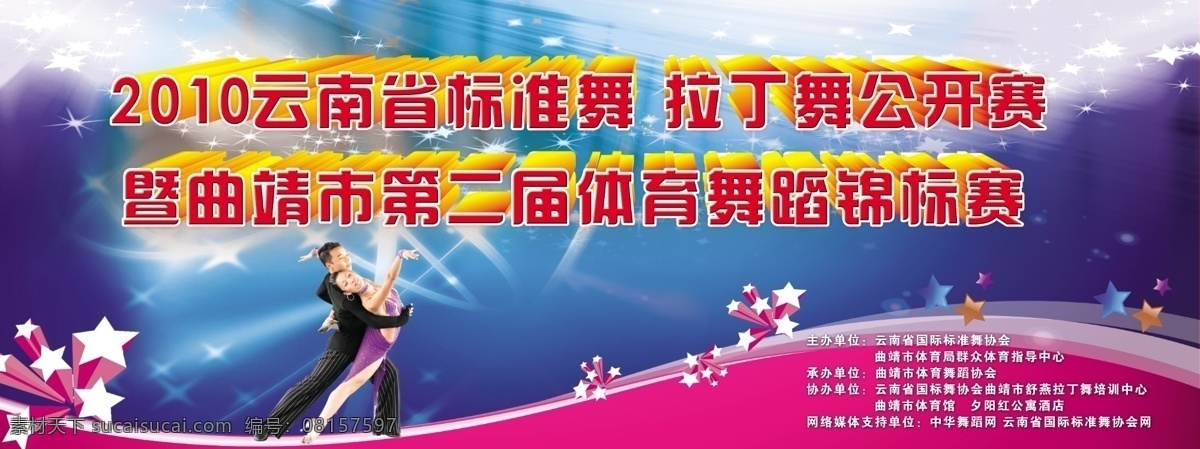 活动背景 舞蹈比赛 星星 拉丁舞 人物 蓝色背景 拉丁舞比赛 分层 源文件