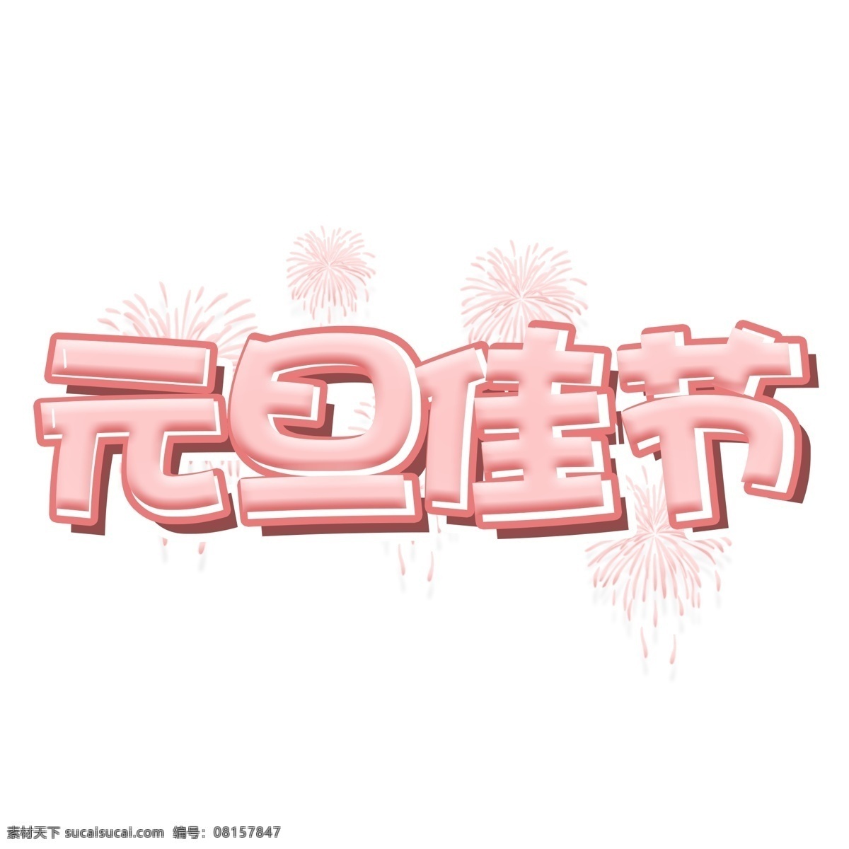 元旦 佳节 粉色 可爱 艺术 字 元旦佳节 艺术字 元旦节