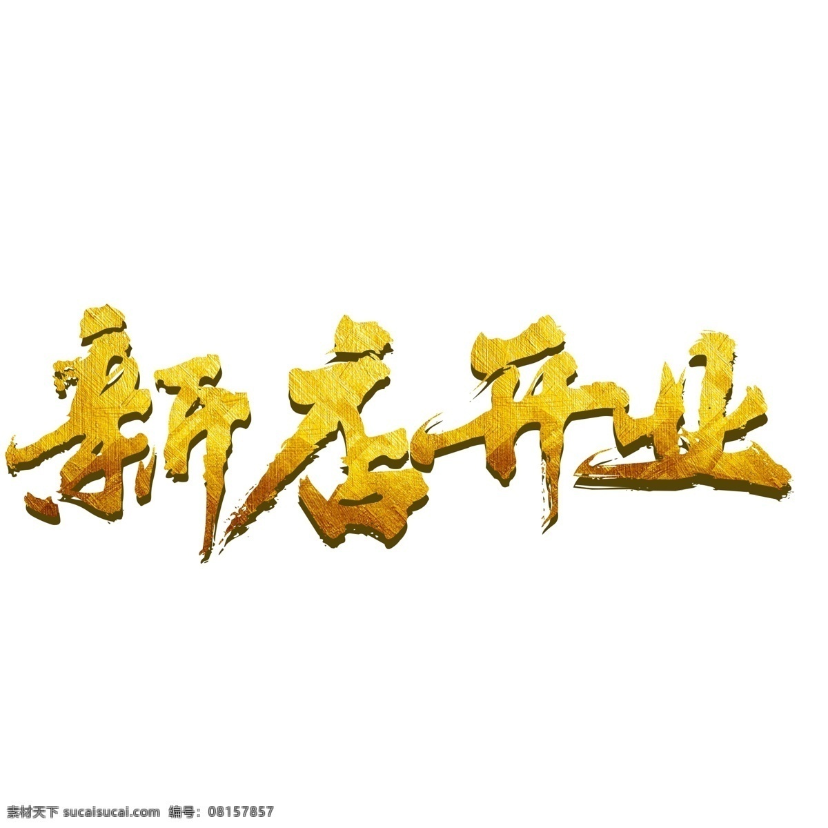 新店 开业 金色 文字 图 电商 店铺 新店开业 开张 商店