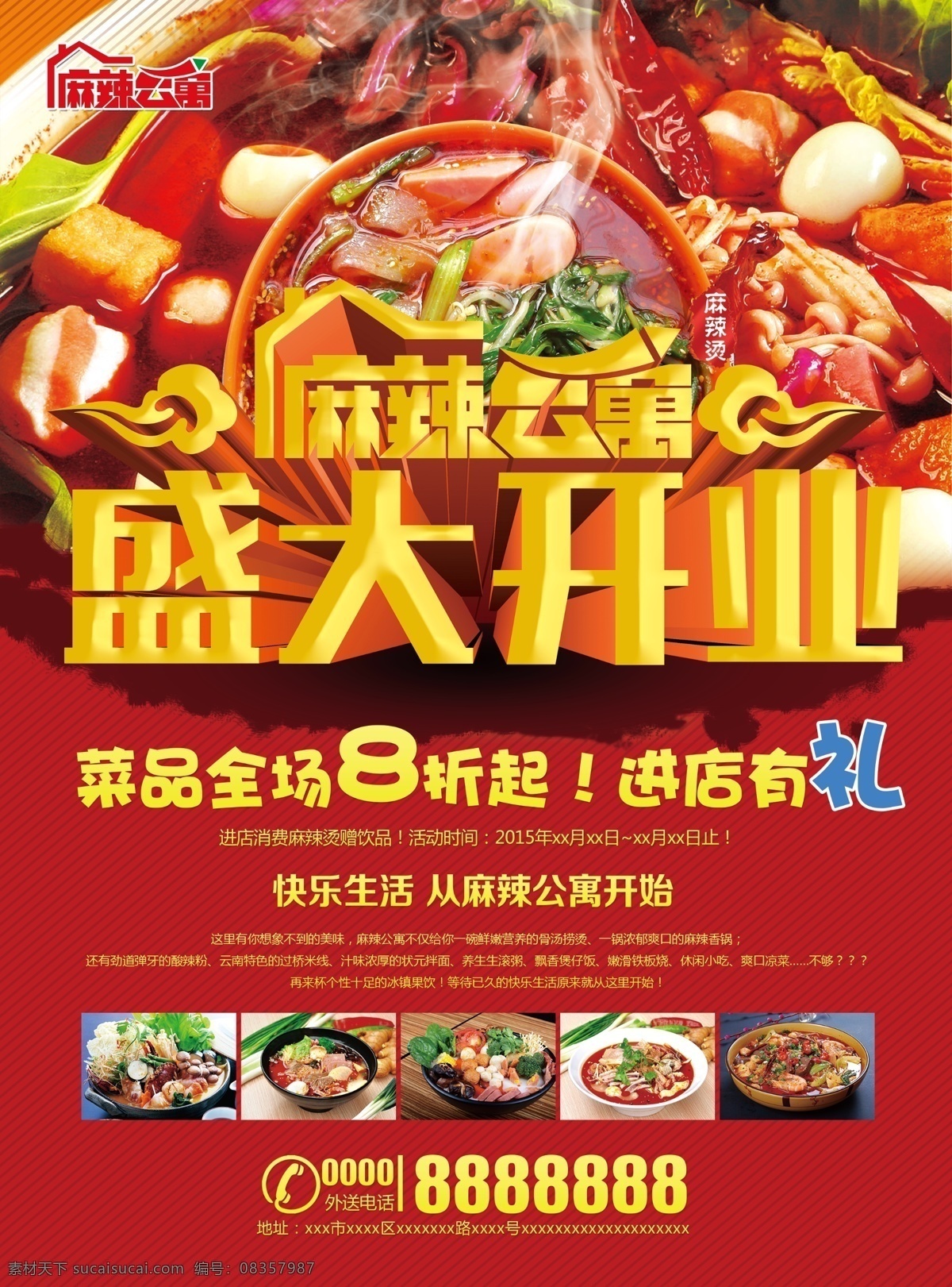 麻辣烫 开业宣传 海报 x展架 火锅烧烤 小吃 食品海报 宣传单 美食系列 地方特色小食 红色