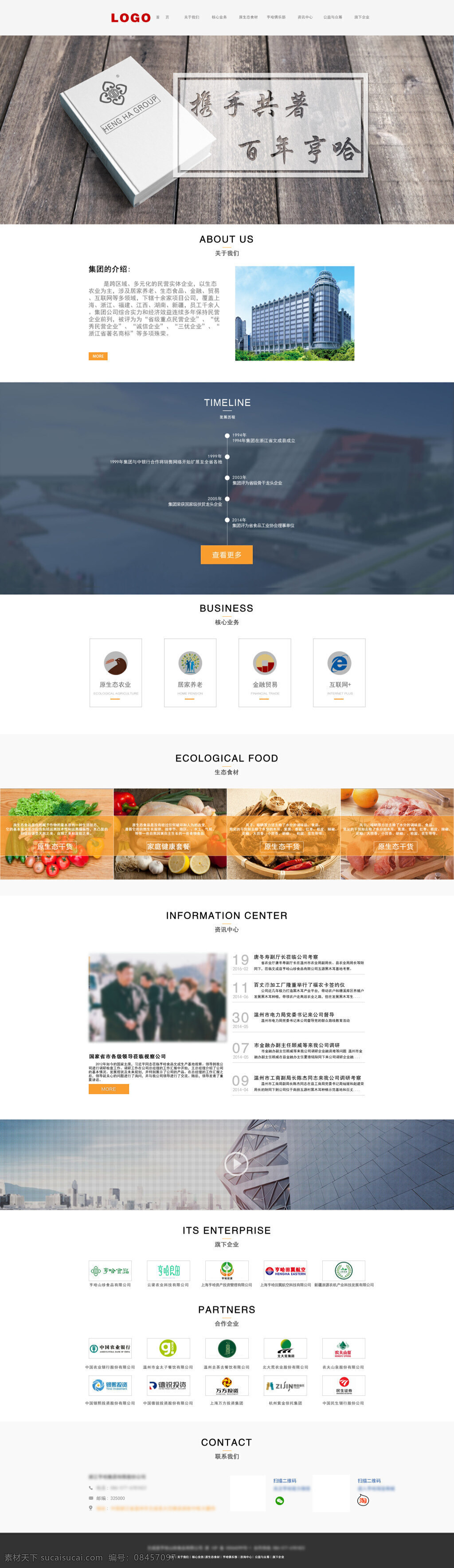 集团网页模板 分层 网页模板 网页设计 网页排版 扁平化网页 集团网页 携手公著 百年哼哈 白色