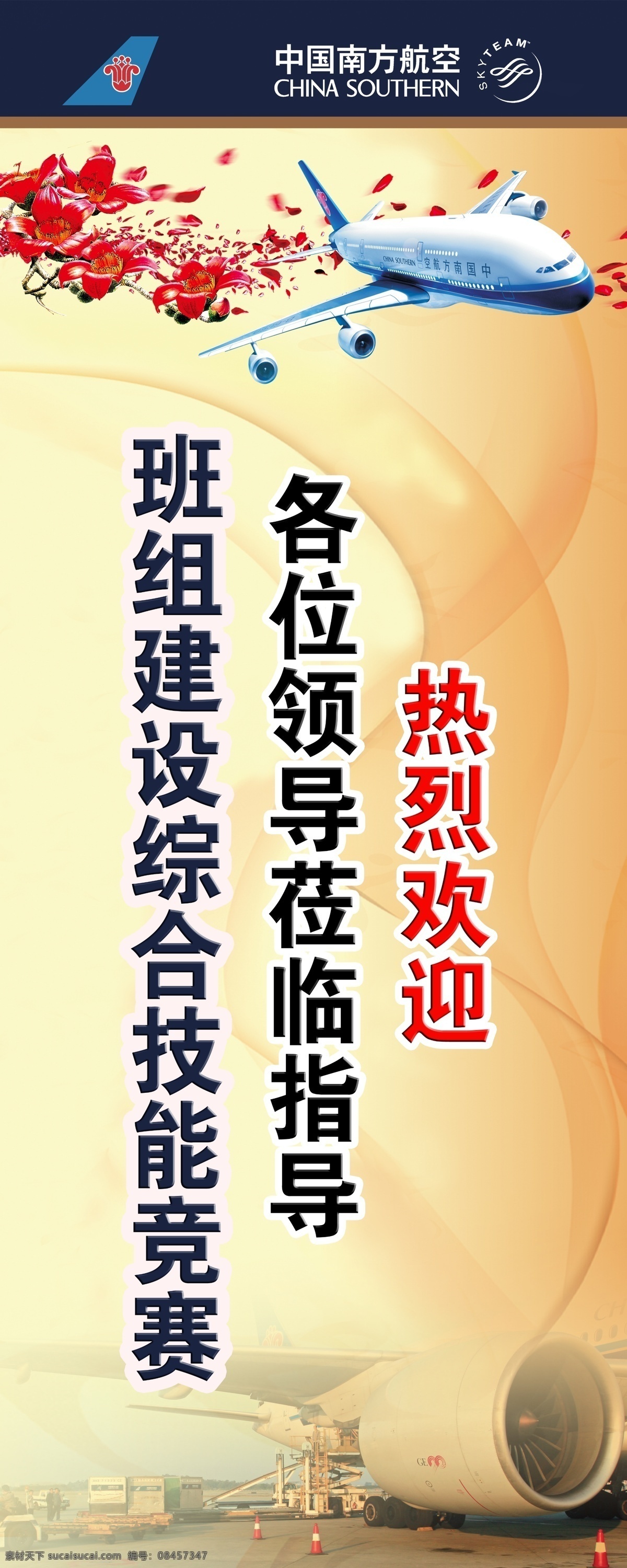 南航飞机 技能竞赛 木棉花 南航 飞机 客机 热烈欢迎 班级建设 展板模板 广告设计模板 源文件