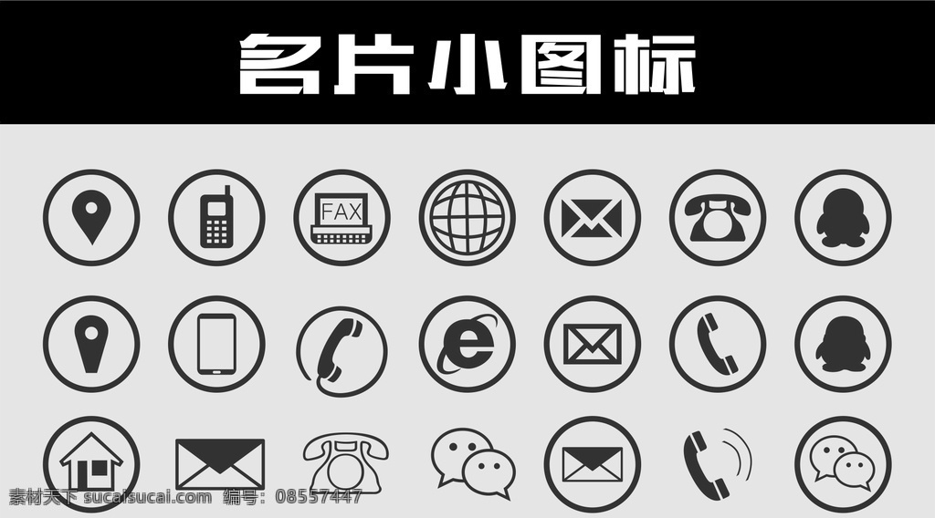 名片 常用 图标 符号 装饰 常用图形