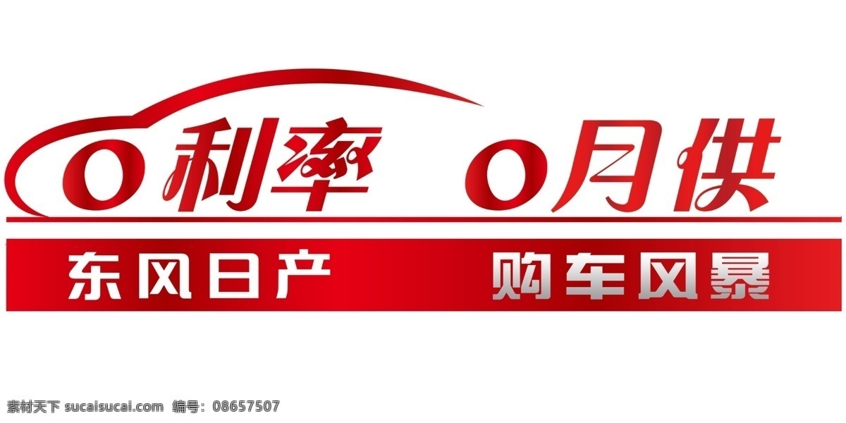 4s店 车顶牌 车贴 东风日产 广告设计模板 源文件 展板模板 东风 日产 车顶 牌 模板下载 金融政策 0利息 0利率 矢量图 商务金融