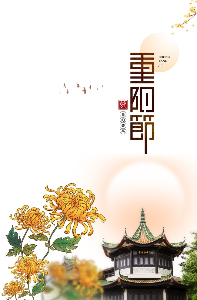 重阳节图片 重阳节 重阳海报 舞台背景 重阳节舞台 重阳节促销 重阳节活动 重阳节广告 重阳节展板 重阳节特惠 重阳献礼 重阳佳节 重阳促销海报 重阳促销广告 重阳促销展板 重阳促销活动 重阳节传单 重阳节dm 重阳节宣传 重阳节海报 重阳节贺卡 感恩重阳节 重阳节晚会 重阳节背景 重阳敬老 共享素材