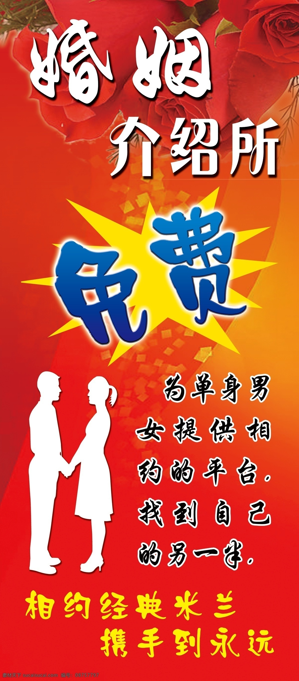 婚姻介绍所 米兰 情侣 单身男女 情侣牵手 玫瑰 线条 婚姻介绍 广告设计模板 源文件