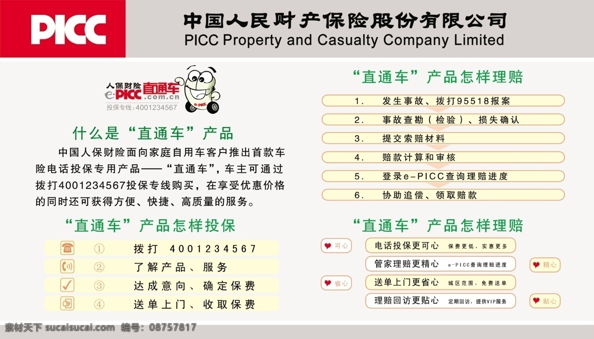 picc 人保 财险 直通车 中国人 民财 产 保险 股份 有限公司 广告设计模板 源文件