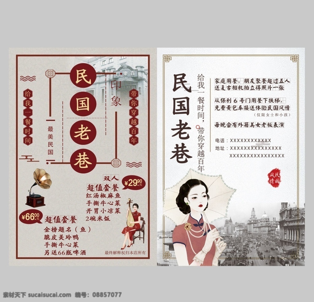 民国 怀旧 区 风 单 页 民国风 怀旧风 餐厅 饮食 单页 正反