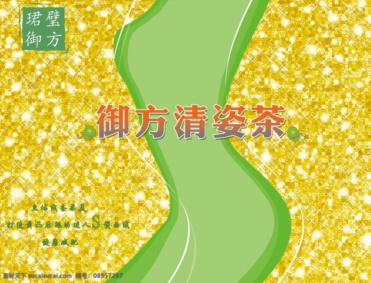 清新 绿色 创意 减肥茶 包装 分层 文件 金色 塑性 美体 女性 线条 黄色