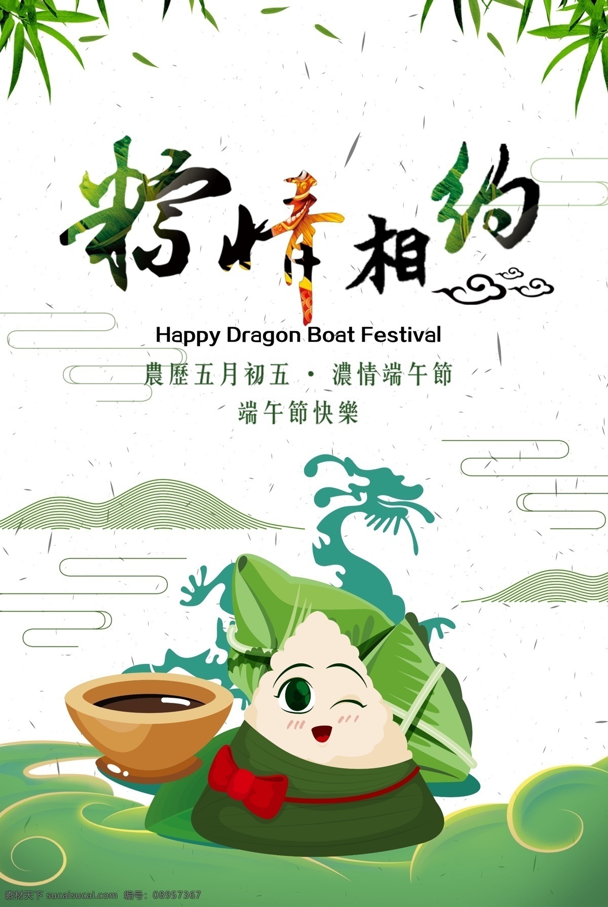 端午节海报 端午节 棕情相约 绿叶 粽子 竹子 相约 五月