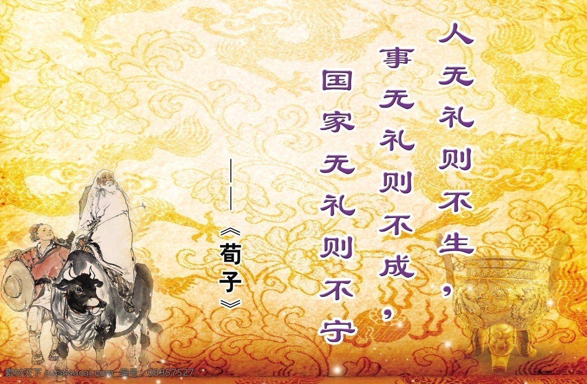 名人名言 名言警句 荀子 人无礼则不生 事无礼则不成 国家 无礼 不 古画 展板模板 广告设计模板 源文件