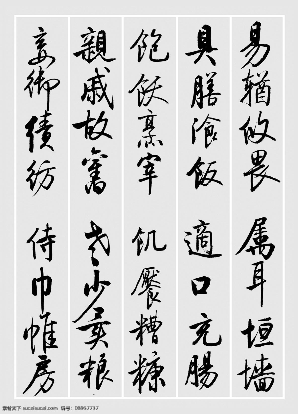 启功 书法 千字文 易 輶 攸 畏 行书 原创字帖 绘画书法 文化艺术