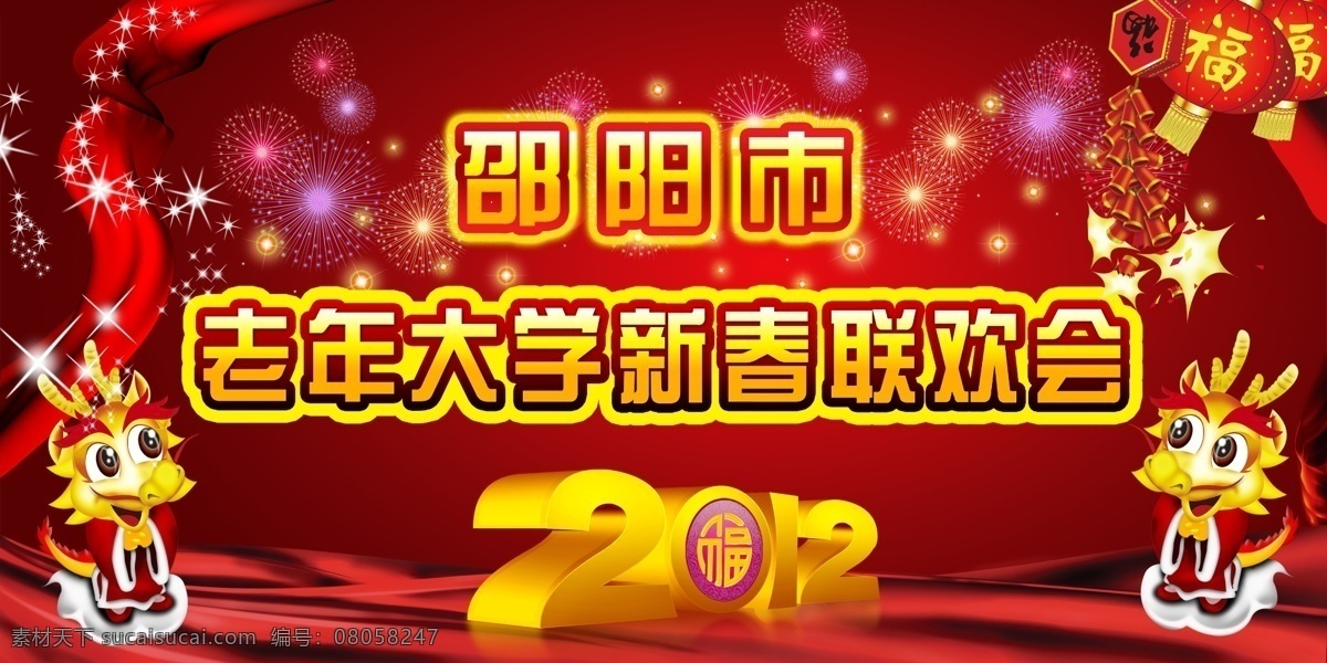 联欢 晚会 背景图片 2012新年 春节 灯笼 节日素材 联欢晚会背景 龙 新春 新春联欢会 老年大学 迎新春 源文件 春 晚 年会