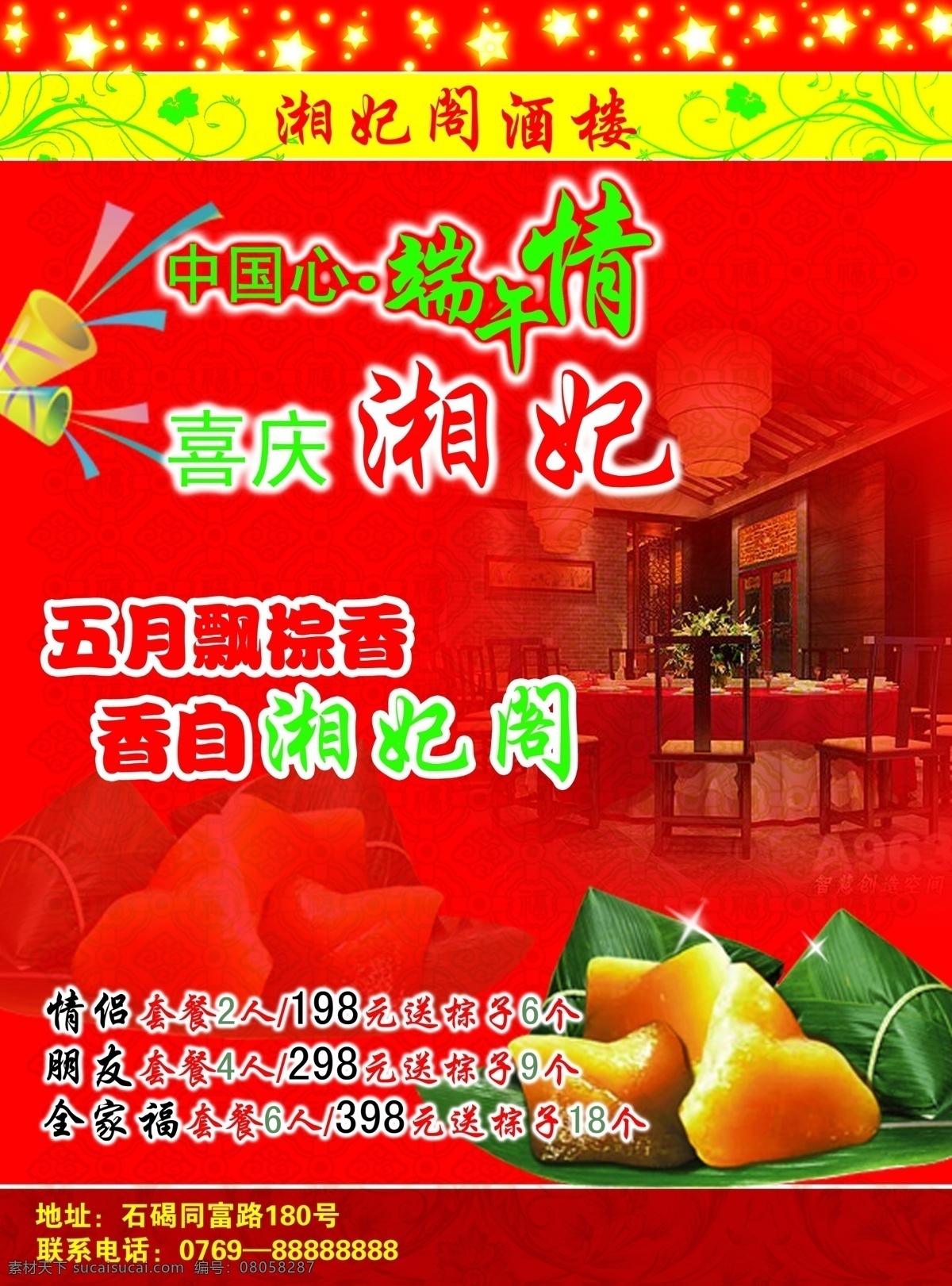 古典底纹 古典花纹 广告设计模板 花纹 集结号 酒楼 朋友 情侣 湘妃阁 湘妃阁酒楼 湘妃 粽子 粽香 中国心 湘妃情 五月飘粽香 全家福 喜庆 星星 闪闪星 闪光星 星光 湘妃效果图 效果图 套餐 展板模板 源文件 psd源文件 餐饮素材
