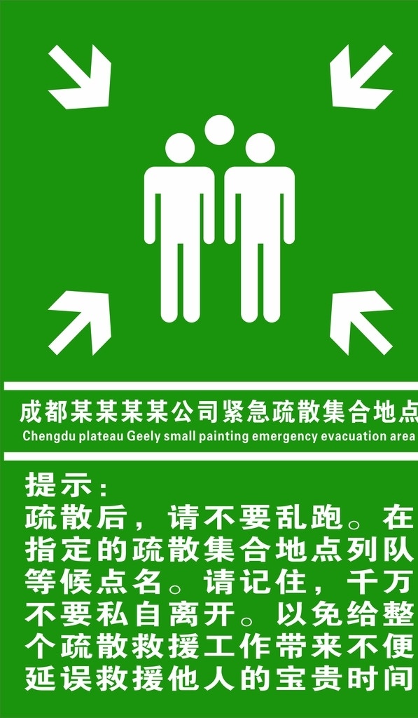 紧急集合 应急集合点 紧急集合点 疏散点 紧急疏散点 应急疏散点