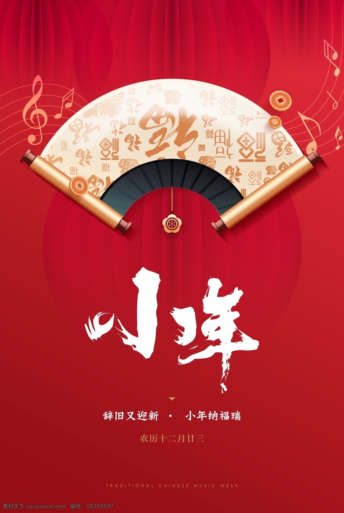 小年海报图片 小年 海报 过年 春节 卷轴 红色 背景 音乐 喜庆 欢乐 福 传统 新年 过节 分层