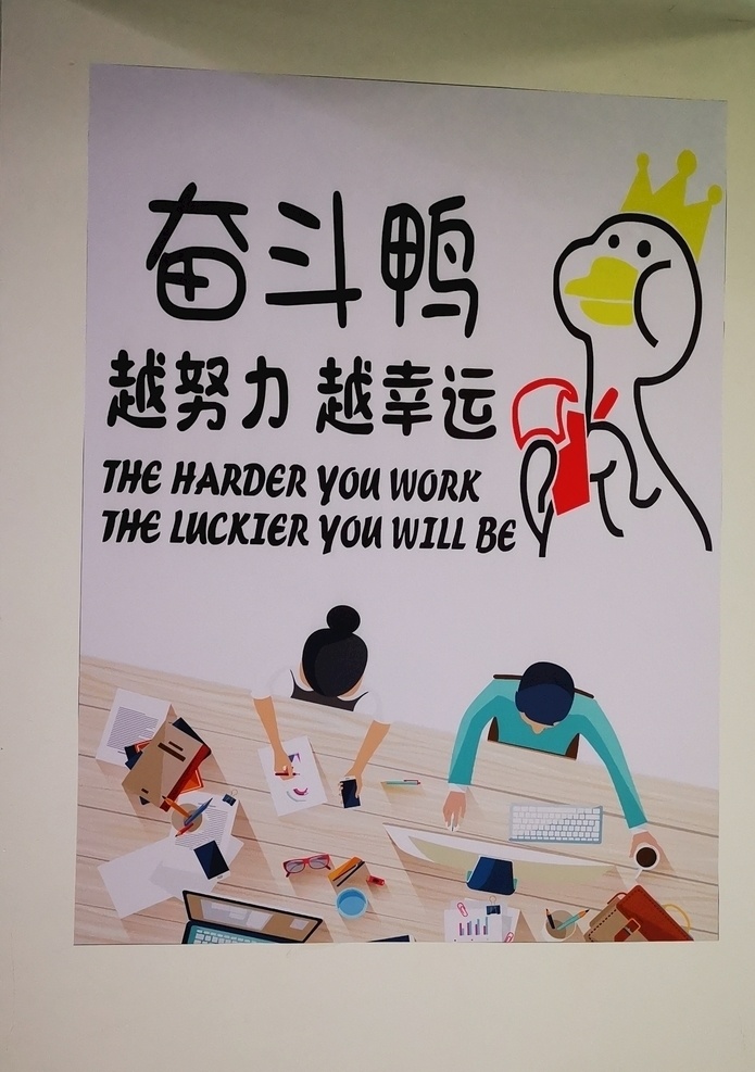 奋斗鸭 越努力 越幸运 企业文化 励志标语 海报 文化墙