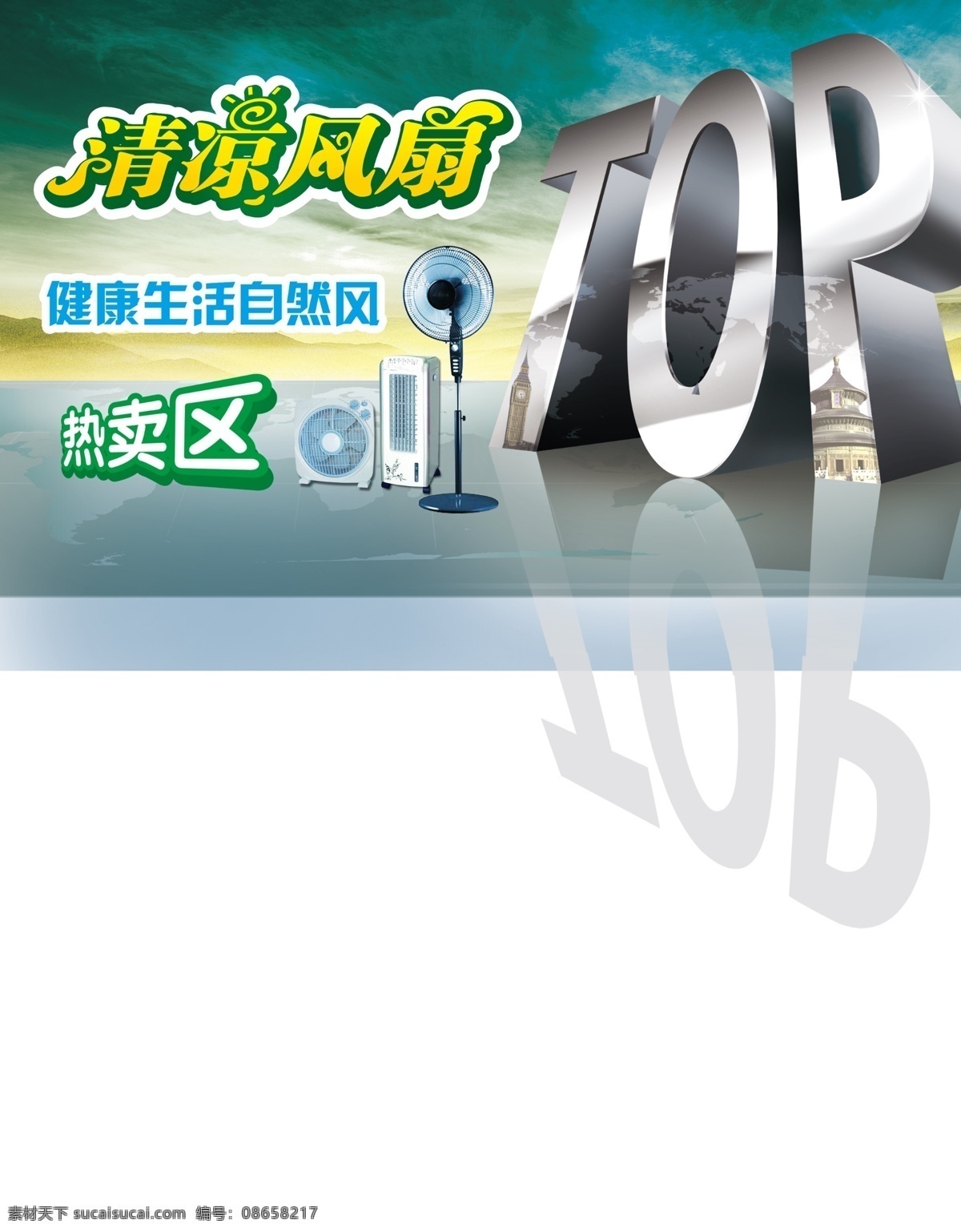风扇节 夏日风扇 psd源文件 白色