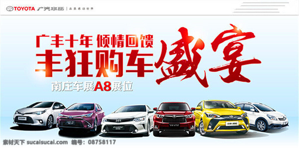 丰田 丰 狂 购车 盛宴 汽车海报 丰狂购车盛宴 广 汽 汽车 广告 汽车海报设计 汽车海报素材 汽车宣传海报 汽车海报背景