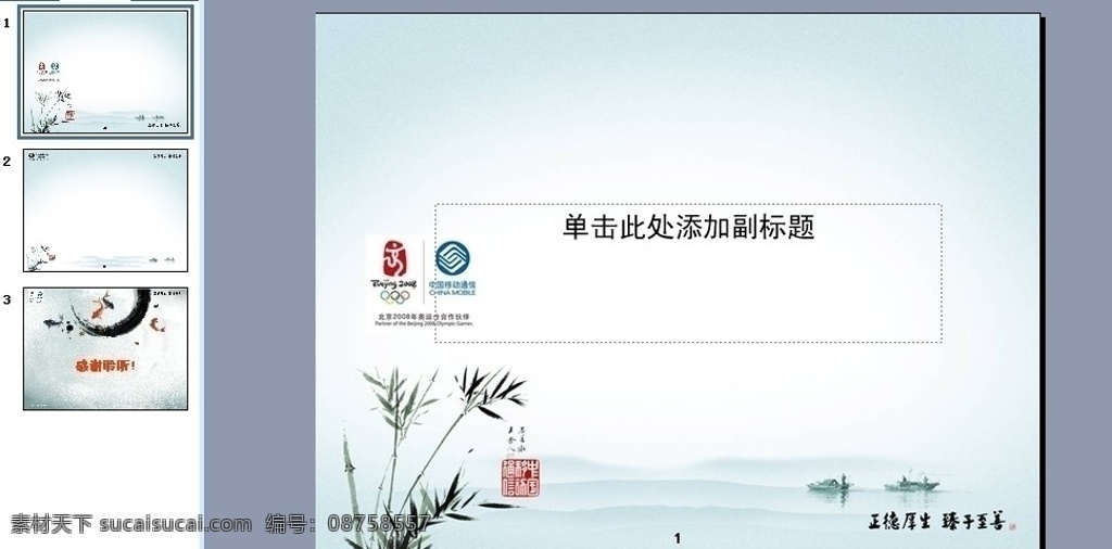 中国移动 竹 船 水墨画 中国风 移动 3g g3 互联网 移动公司 背景 底纹 幻灯片 制作 模板 多媒体 课件 汇报工作 商务 行业 科技 it通讯 会议 公司 简介 项目 市场营销 动态 展板素材 画册素材 商务合作 商务活动 多媒体设计 源文件