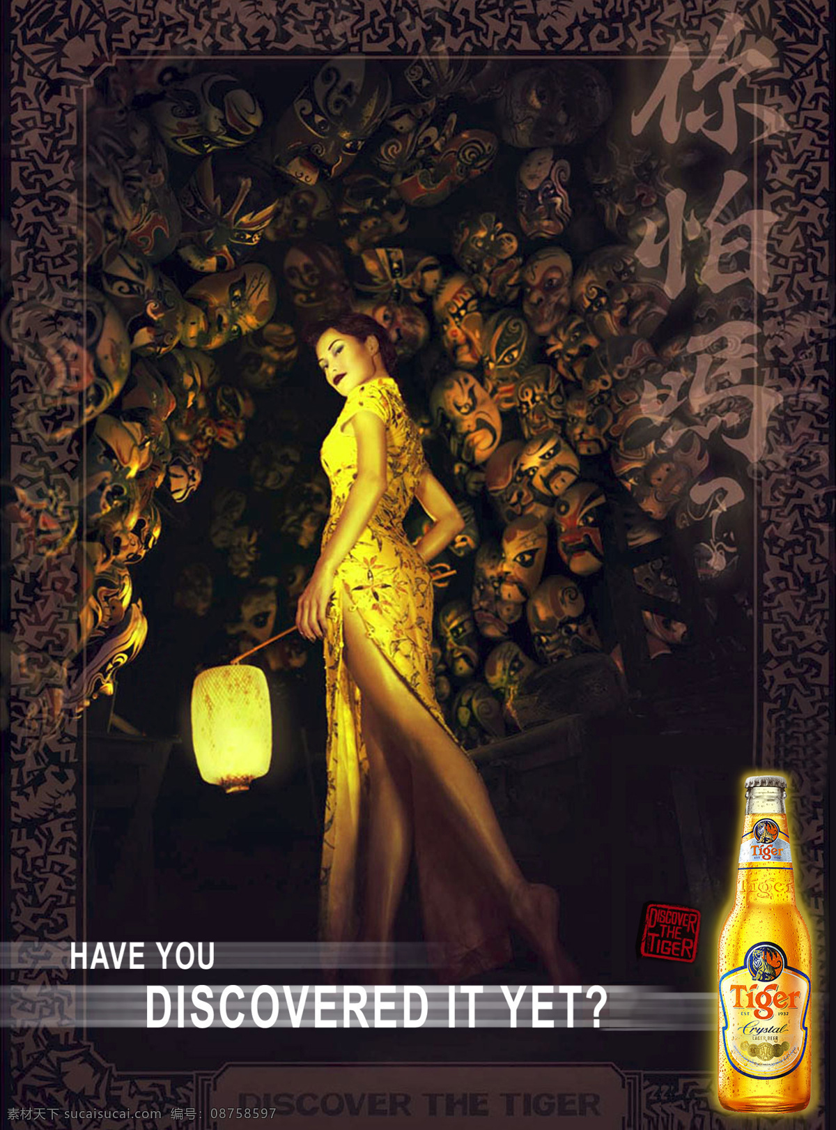 虎牌 啤酒 广告 高清 美女 酒瓶 虎牌啤酒 酒水饮料 名牌 高档 夜总会 形象广告 高档品牌 泡沫 液体面包 美酒 招贴设计